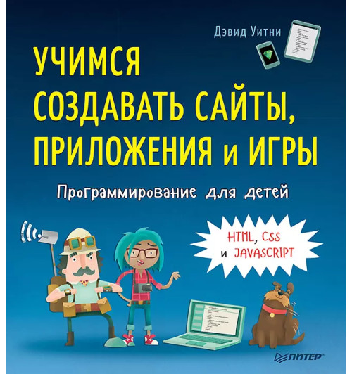 Дэвид Уитни: Программирование для детей. Учимся создавать сайты, приложения и игры. HTML, CSS и JavaScript