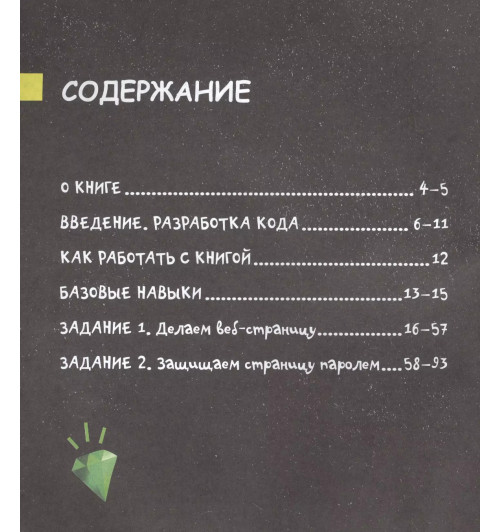 Дэвид Уитни: Программирование для детей. Учимся создавать сайты, приложения и игры. HTML, CSS и JavaScript-1