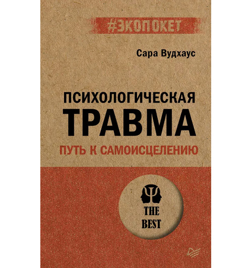 Сара Вудхаус: Психологическая травма: путь к самоисцелению