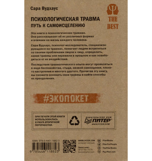 Сара Вудхаус: Психологическая травма: путь к самоисцелению Сара Вудхаус: Психологическая травма: путь к самоисцелению-1