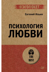 Евгений Ильин: Психология любви