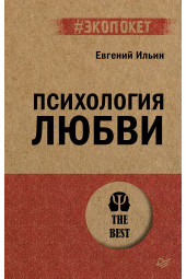 Евгений Ильин: Психология любви