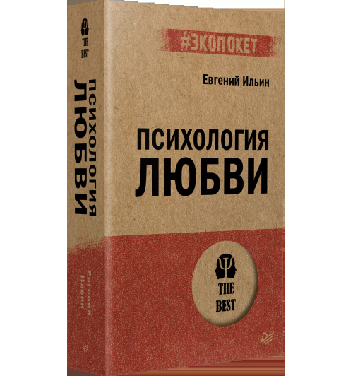 Евгений Ильин: Психология любви-1