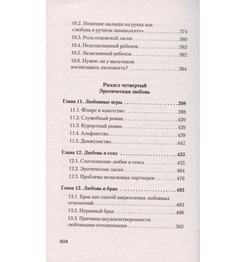 Евгений Ильин: Психология любви-12