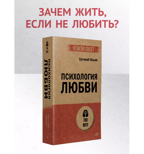 Евгений Ильин: Психология любви-2