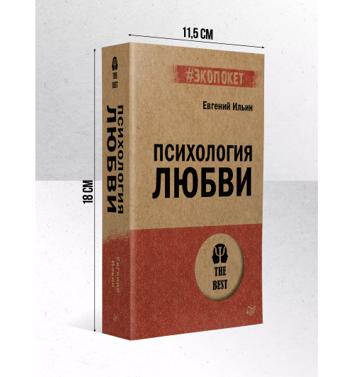 Евгений Ильин: Психология любви-6