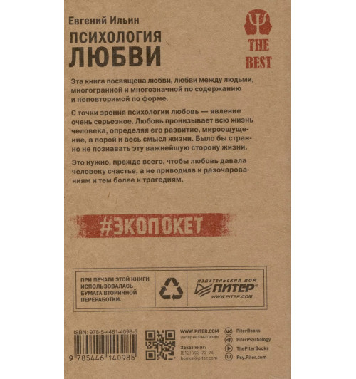 Евгений Ильин: Психология любви-7
