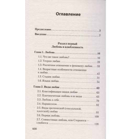 Евгений Ильин: Психология любви-8