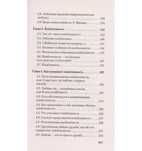 Евгений Ильин: Психология любви-9