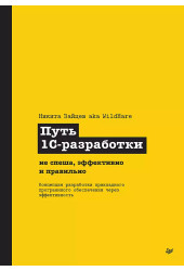 Никита Зайцев: Путь 1С-разработки. Не спеша, эффективно и правильно