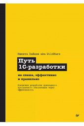 Никита Зайцев: Путь 1С-разработки. Не спеша, эффективно и правильно