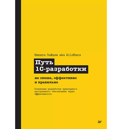 Никита Зайцев: Путь 1С-разработки. Не спеша, эффективно и правильно