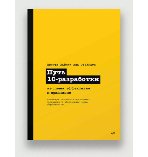 Никита Зайцев: Путь 1С-разработки. Не спеша, эффективно и правильно Никита Зайцев: Путь 1С-разработки. Не спеша, эффективно и правильно-1