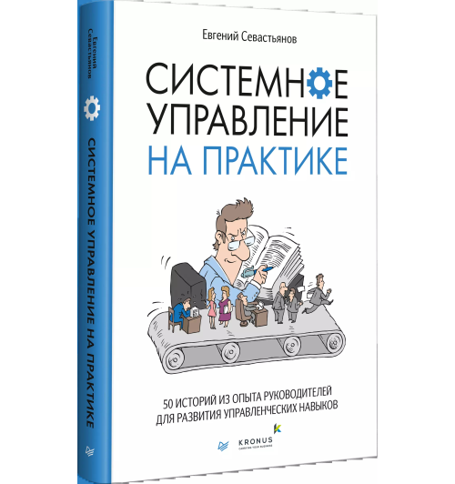 Евгений Севастьянов: Системное управление на практике: 50 историй из опыта руководителей для развития управленческих навыков