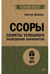 Виктор Шейнов: Ссоры. Секреты успешного разрешения конфликтов