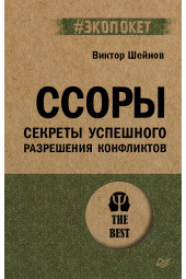 Виктор Шейнов: Ссоры. Секреты успешного разрешения конфликтов