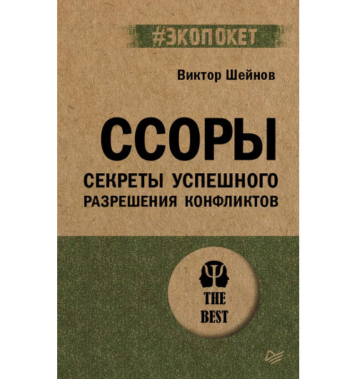 Виктор Шейнов: Ссоры. Секреты успешного разрешения конфликтов