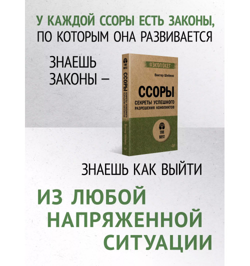 Виктор Шейнов: Ссоры. Секреты успешного разрешения конфликтов Виктор Шейнов: Ссоры. Секреты успешного разрешения конфликтов-2