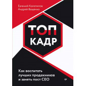 Колотилов Евгений: ТОП-КАДР. Как воспитать лучших продажников и занять пост СЕО