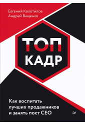 Колотилов Евгений: ТОП-КАДР. Как воспитать лучших продажников и занять пост СЕО