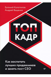 Колотилов Евгений: ТОП-КАДР. Как воспитать лучших продажников и занять пост СЕО