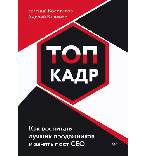 Колотилов Евгений: ТОП-КАДР. Как воспитать лучших продажников и занять пост СЕО