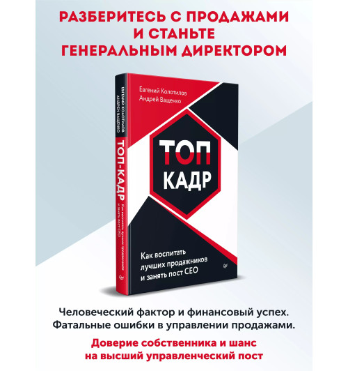 Колотилов Евгений: ТОП-КАДР. Как воспитать лучших продажников и занять пост СЕО-1