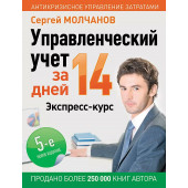 Сергей Молчанов: Управленческий учет за 14 дней. Экспресс-курс