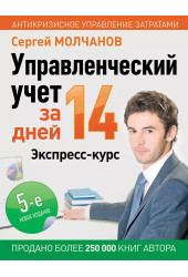 Сергей Молчанов: Управленческий учет за 14 дней. Экспресс-курс