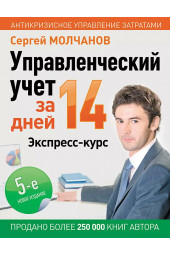 Сергей Молчанов: Управленческий учет за 14 дней. Экспресс-курс