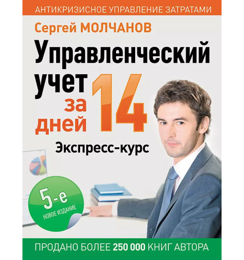 Сергей Молчанов: Управленческий учет за 14 дней. Экспресс-курс