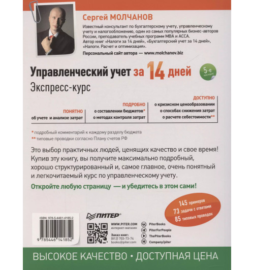 Сергей Молчанов: Управленческий учет за 14 дней. Экспресс-курс Сергей Молчанов: Управленческий учет за 14 дней. Экспресс-курс-1