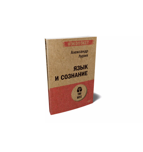 Александр Лурия: Язык и сознание Александр Лурия: Язык и сознание-1