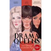 Дана Делон: Drama Queens, или Переполох на школьном балу