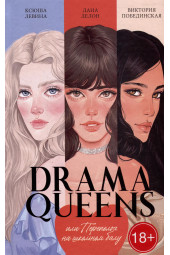 Дана Делон: Drama Queens, или Переполох на школьном балу