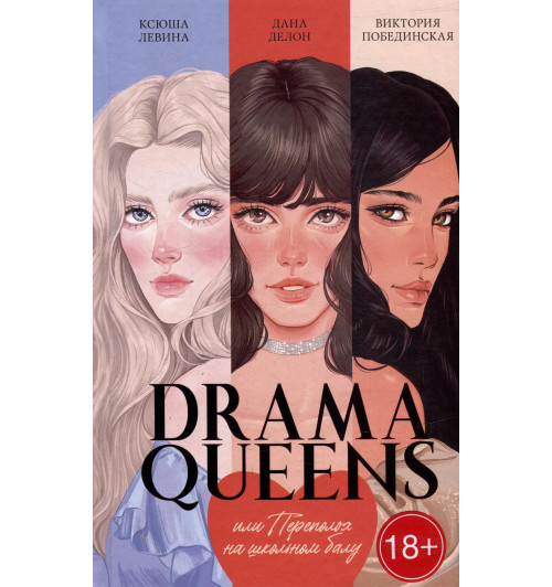 Дана Делон: Drama Queens, или Переполох на школьном балу