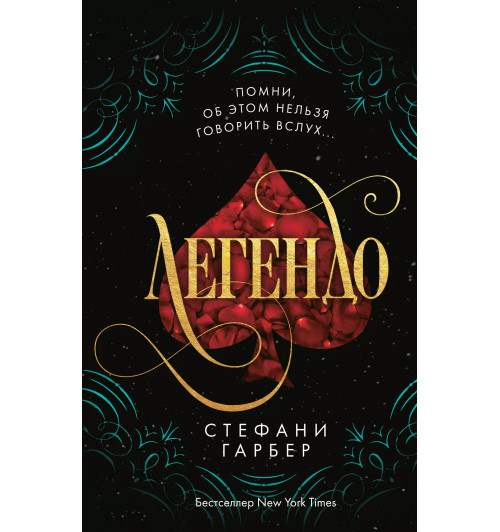 Стефани Гарбер: Легендо (#2)-1