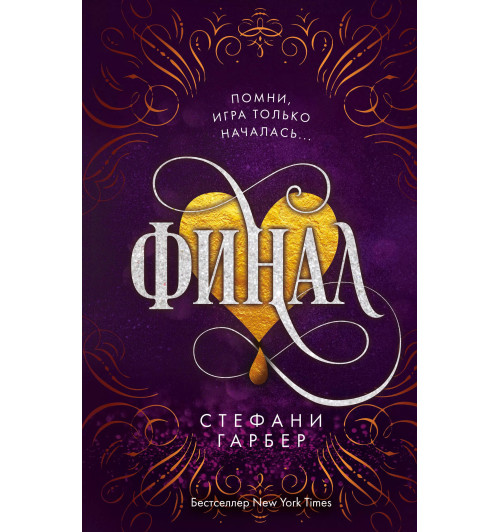 Стефани Гарбер: Финал-1