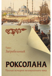 Павел Загребельный: Роксолана. Полная история великолепного века