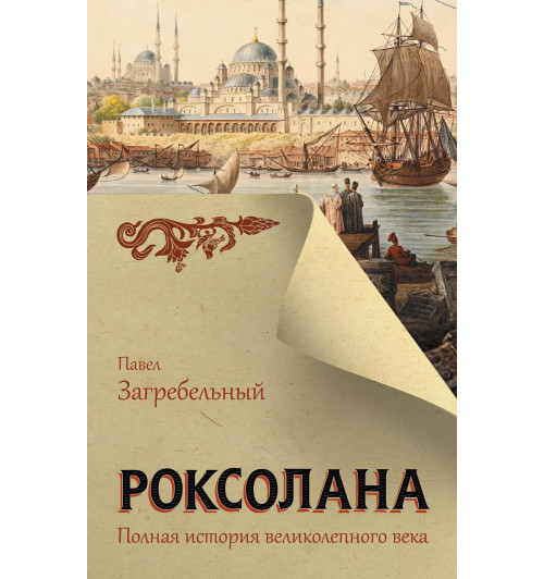 Павел Загребельный: Роксолана. Полная история великолепного века