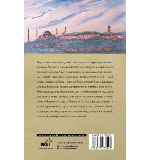 Павел Загребельный: Роксолана. Полная история великолепного века-1