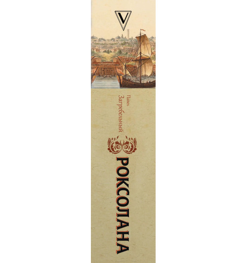 Павел Загребельный: Роксолана. Полная история великолепного века-2