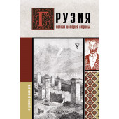 Нико Сергешвили: Грузия.Полная история страны.