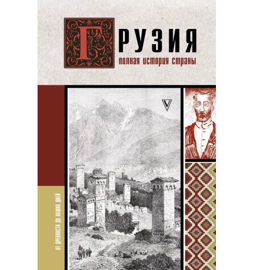 Нико Сергешвили: Грузия.Полная история страны.