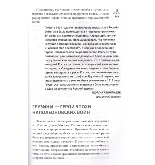 Нико Сергешвили: Грузия.Полная история страны.-10
