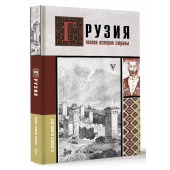 Нико Сергешвили: Грузия.Полная история страны.