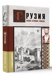 Нико Сергешвили: Грузия.Полная история страны.