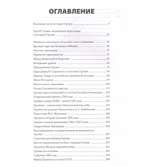 Нико Сергешвили: Грузия.Полная история страны.-3