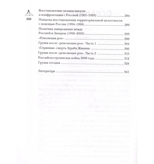 Нико Сергешвили: Грузия.Полная история страны.-4