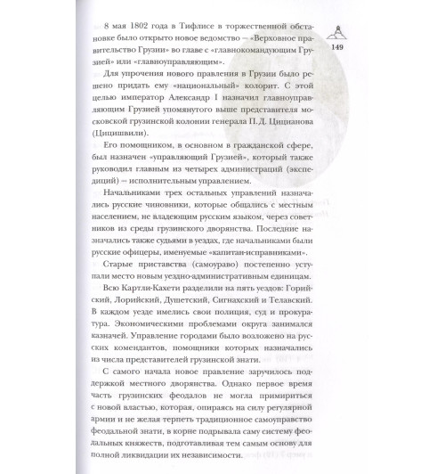 Нико Сергешвили: Грузия.Полная история страны.-6